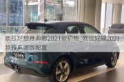 欧拉好猫雅典娜2021款价格_欧拉好猫2021款雅典娜版配置