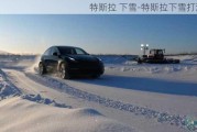 特斯拉 下雪-特斯拉下雪打滑