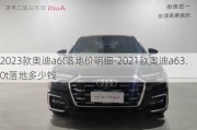 2023款奥迪a6l落地价明细-2021款奥迪a63.0t落地多少钱