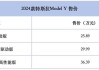 2024特斯拉最新价格-特斯拉全部价格表