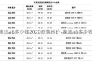 奥迪a6多少钱2020款落地价-奥迪a6多少钱