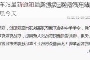 濮阳汽车站最新通知最新消息_濮阳汽车站最新通知最新消息今天