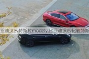 比亚迪汉ev特斯拉modely,比亚迪汉ev比较特斯拉