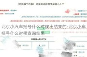 北京小汽车摇号什么时候出结果的-北京小车摇号什么时候查询结果