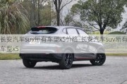 长安汽车suv所有车型x5价格-长安汽车suv所有车型x5