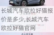 长城汽车欧拉好猫报价是多少,长城汽车欧拉好猫***