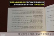 荣威车怎么保养-荣威汽车保养常识