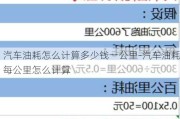 汽车油耗怎么计算多少钱一公里-汽车油耗每公里怎么计算