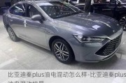 比亚迪秦plus油电混动怎么样-比亚迪秦plus油电混动排量