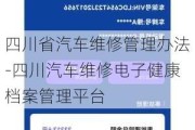 四川省汽车维修管理办法-四川汽车维修电子健康档案管理平台