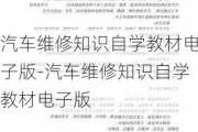 汽车维修知识自学教材电子版-汽车维修知识自学教材电子版