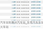 东莞汽车站到惠州汽车站_东莞汽车东站到惠州火车站