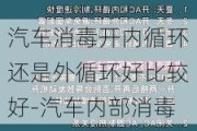 汽车消毒开内循环还是外循环好比较好-汽车内部消毒