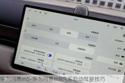 华为问界m5-华为问界m9汽车自动驾驶技巧