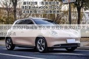 欧拉好猫2021款质量怎么样,欧拉好猫2021款怎么样优缺点