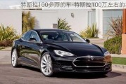 特斯拉100多万的车-特斯拉100万左右的车