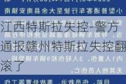 江西特斯拉失控-警方通报赣州特斯拉失控翻滚了