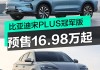 比亚迪宋plus车价格2022-比亚迪宋plus车价格优惠