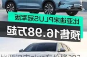 比亚迪宋plus车价格2022-比亚迪宋plus车价格优惠