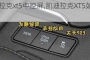 怎么关凯迪拉克xt5中控屏,凯迪拉克XT5如何关闭中控屏