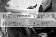 特斯拉model 3降价空间,特斯拉model 3大降价