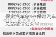 保定汽车总站-保定汽车总站微信公众号