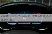 2020比亚迪汉EV电动车窗的维修与检测_2020比亚迪汉ev