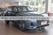 奥迪q3新款2020报价-奥迪q3l新车报价2021