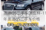 奥迪Q5二手车怎么样-11年奥迪q5二手车价格