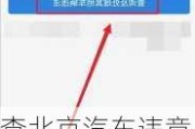 查北京汽车违章查询-北京汽车违章查询网官方网站