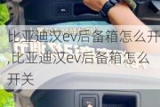 比亚迪汉ev后备箱怎么开,比亚迪汉ev后备箱怎么开关