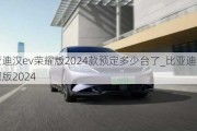 比亚迪汉ev荣耀版2024款预定多少台了_比亚迪汉ev荣耀版2024