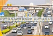 天津汽车限购政策最新规定-天津汽车限购将放宽