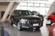 奥迪q7车型报价-奥迪q7新车报价2020款