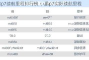 小鹏p7续航里程排行榜,小鹏p7实际续航里程