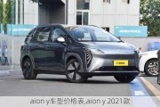 aion y车型价格表,aion y 2021款