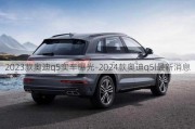 2023款奥迪q5实车曝光-2024款奥迪q5l最新消息