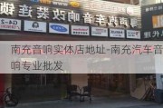 南充音响实体店地址-南充汽车音响专业批发