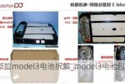 特斯拉model3电池拆解_model3电池包拆解