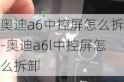 奥迪a6中控屏怎么拆-奥迪a6l中控屏怎么拆卸