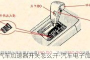 汽车加速器开关怎么开-汽车电子加速器模式