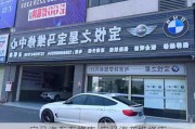 宝马汽车专修店-宝马汽车维修店