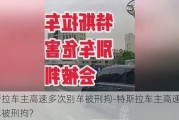 特斯拉车主高速多次别车被刑拘-特斯拉车主高速多次别车被刑拘?