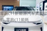 零跑c11新能源汽车真实续航_零跑c11能耗