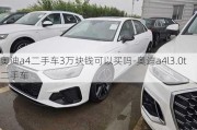 奥迪a4二手车3万块钱可以买吗-奥迪a4l3.0t二手车