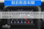 汽车电台怎么连接蓝牙音箱-汽车电台怎么连接蓝牙