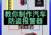 汽车防盗报警器安装-汽车防盗报警器安装培训