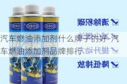 汽车燃油添加剂什么牌子的好-汽车燃油添加剂品牌排行