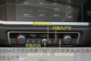 奥迪A4车空调加热哪个键?-2020款奥迪a4l空调热风怎么打开