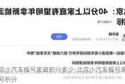 北京小汽车摇号家庭积分多少-北京小汽车摇号家庭摇号积分